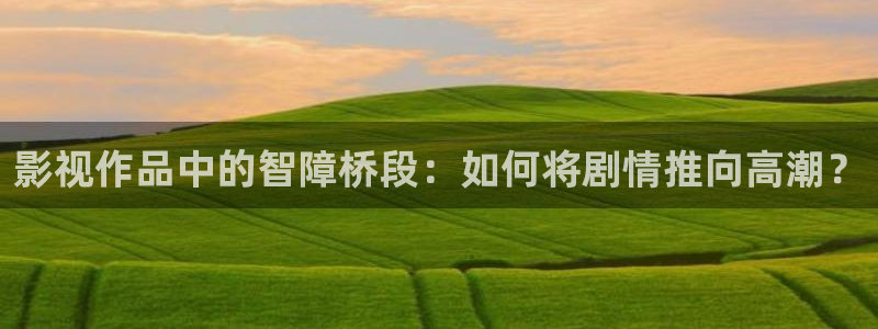 宅男视频www：影视作品中的智障桥段：如何将剧情推向高潮？