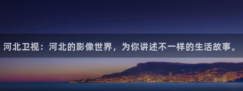 宅男视频在线看：河北卫视：河北的影像世界，为你讲述不一样的生活故事。
