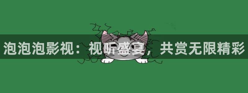 宅男视频网页版：泡泡泡影视：视听盛宴，共赏无限精彩